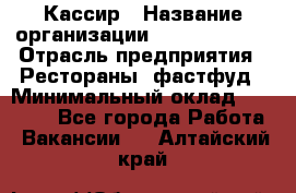 Кассир › Название организации ­ Burger King › Отрасль предприятия ­ Рестораны, фастфуд › Минимальный оклад ­ 20 000 - Все города Работа » Вакансии   . Алтайский край